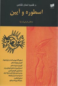 در قلمرو انسان‌شناسي: اسطوره و آيين