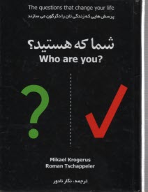  شما كه هستيد؟ پرسش‌هايي كه زندگي‌تان را دگرگون مي‌سازند