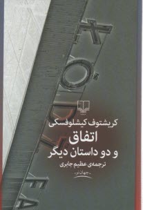 اتفاق و دو داستان ديگر 