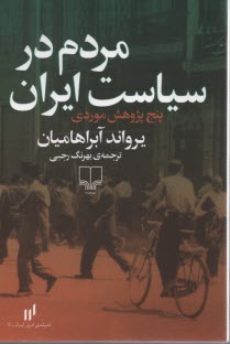 مردم در سياست ايران: پنج پژوهش موردي