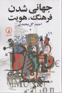 جهاني شدن فرهنگ هويت