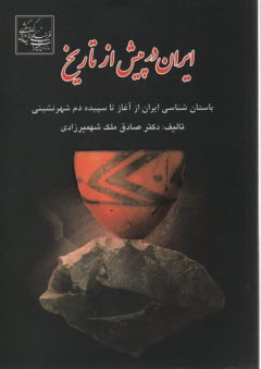 ايران در پيش از تاريخ 