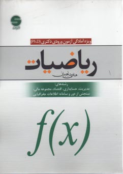 رياضيات (مديريت حسابداري) ويژه دكتري