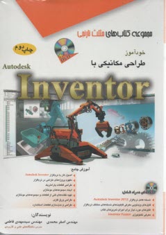 خودآموز طراحي مكانيكي با Autodesk Inventor 