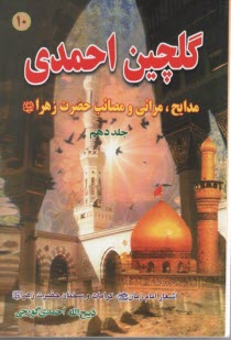 گلچين ‏احمدي ‏(10) نوحه‏
