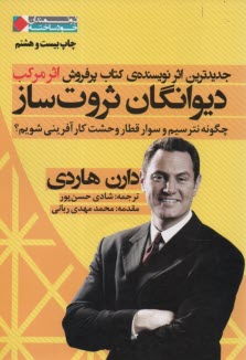 ديوانگان ثروت‌ساز 