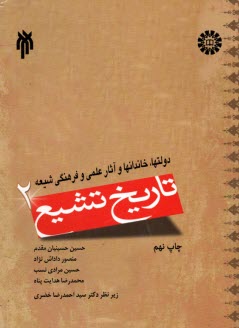 937 - تاريخ تشيع (2) دولتها, خاندانها و آثار علمي و فرهنگي شيعه