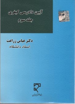 آيين دادرسي كيفري ج3