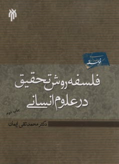 فلسفه روش تحقيق در علوم انساني