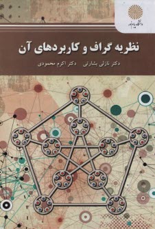 2181- نظريه گراف و كاربردهاي آن 