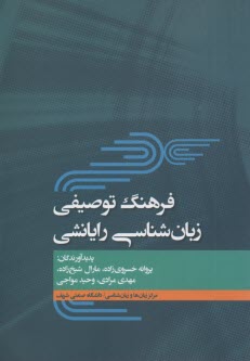 فرهنگ توصيفي زبان‌شناسي رايانشي
