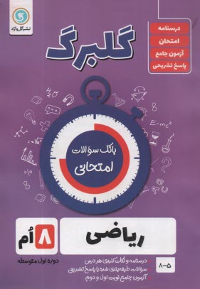 گلبرگ گل واژه: رياضي هشتم