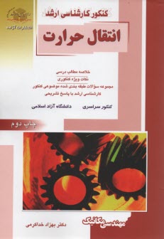 راهيان ارشد: انتقال حرارت (مهندسي مكانيك)