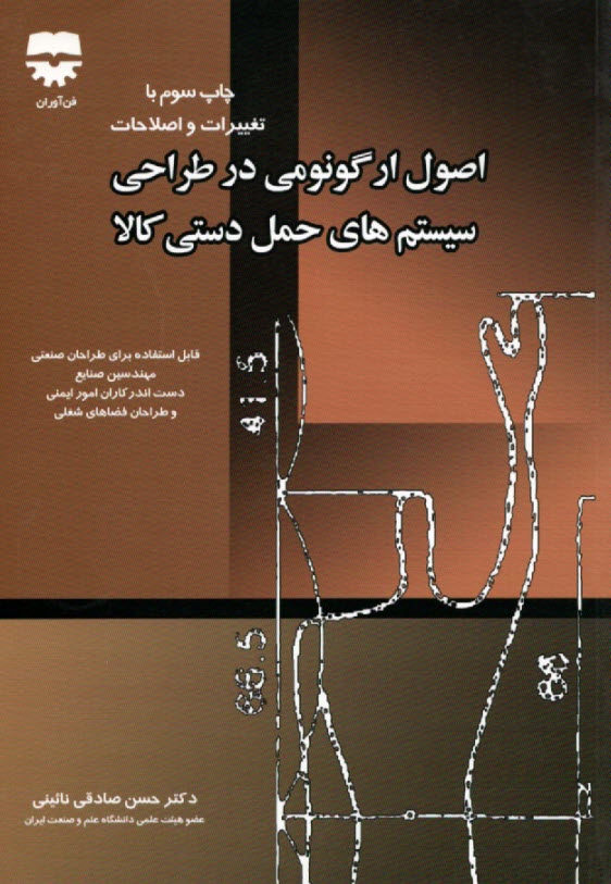 اصول ارگونومي در طراحي سيستم‌هاي حمل دستي كالا