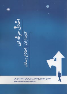 اخلاق حرفه‌اي كتابداران و اطلاع‌رسانان
