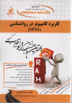 636-كاربرد كامپيوتر در روانشناسي spss