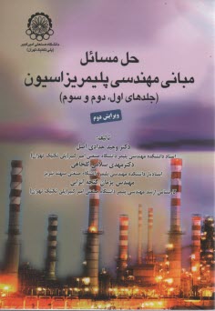 حل‌المسائل مباني مهندسي پليمريزاسيون