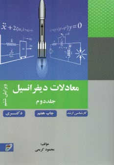 معادلات ديفرانسيل (2) 