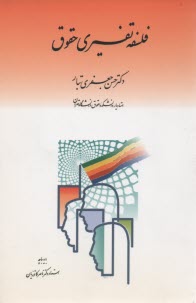 فلسفه تفسيري حقوق 