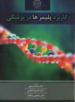 كاربرد پليمرها در پزشكي 