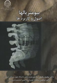 بيومتريالها اصول و كاربردها 