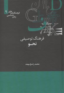 فرهنگ توصيفي نحو 