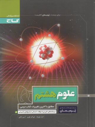 گاج: پرسمان علوم هشتم