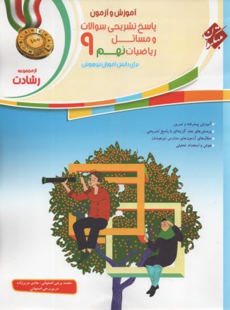 مبتكران رشادت:  پاسخ رياضيات نهم - تيزهوش