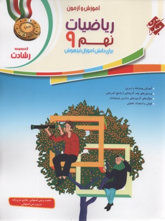 مبتكران رشادت:  رياضيات نهم - تيزهوش