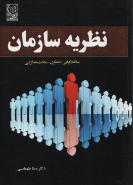 نظريه سازمان 