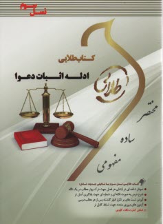 كتاب طلايي ادله اثبات دعوا