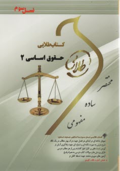 كتاب طلايي نسل سوم حقوق اساسي 2