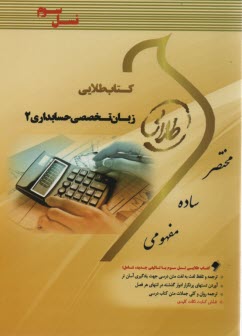 كتاب طلايي زبان تخصصي حسابداري 2