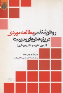 روش‌شناسي مطالعه موردي در پژوهش‌هاي مديريت 