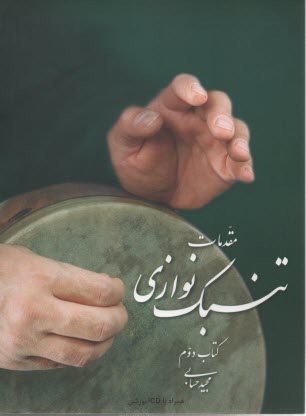 مقدمات تنبك نوازي (كتاب دوم) 