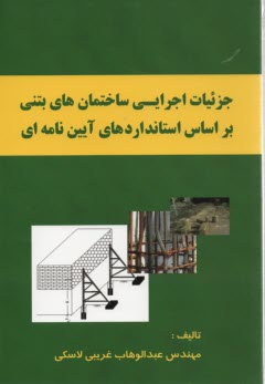 جزئيات اجرايي ساختمان‌هاي بتني بر اساس استانداردهاي آيين‌ نامه‌اي