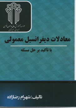 معادلات ديفرانسيل معمولي با تاكيد بر حل مساله