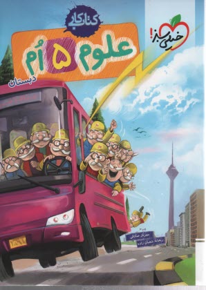 خيلي سبز كتاب كار:  علوم  پنجم