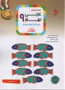 مبتكران رشادت: عربي  نهم  - تيزهوش
