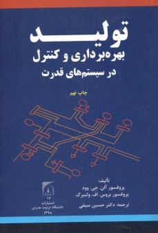 توليد بهره‌برداري و كنترل 