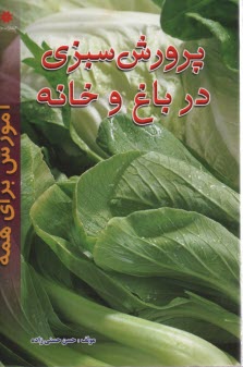 پرورش سبزي در باغ و خانه