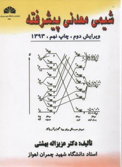 شيمي معدني پيشرفته