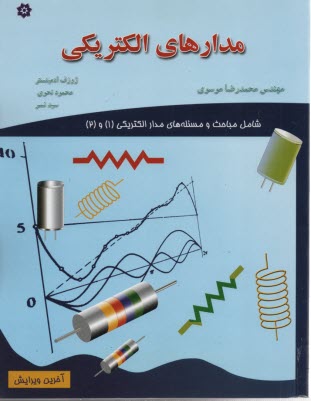 مدارهاي الكتريكي