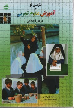 نگرش نو بر آموزش علوم تجربي ابتدايي