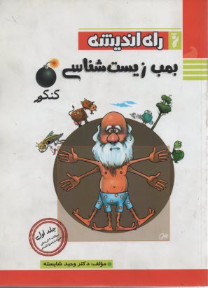 راه انديشه: بمب زيست‌شناسي كنكور