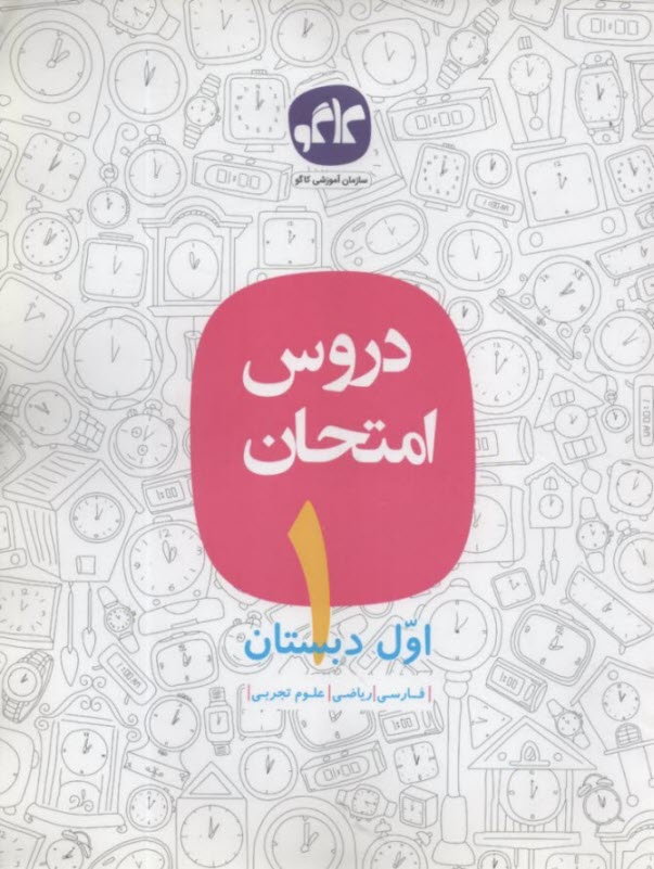كاگو: دروس امتحان اول دبستان