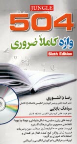 راهنماي كامل 504 واژه ضروري پالتويي