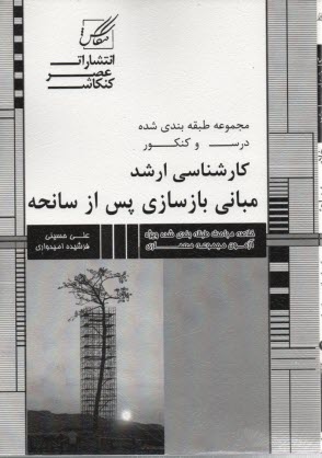 عصركنكاش ارشد مباني بازسازي پس از سانحه