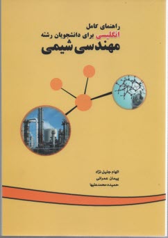 راهنماي انگليسي دانشجويان مهندسي شيمي