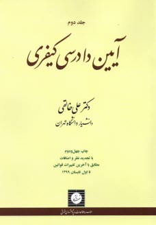 آيين دادرسي كيفري (2) 